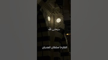 سورة الطور - الشيخ سلطان الهديان