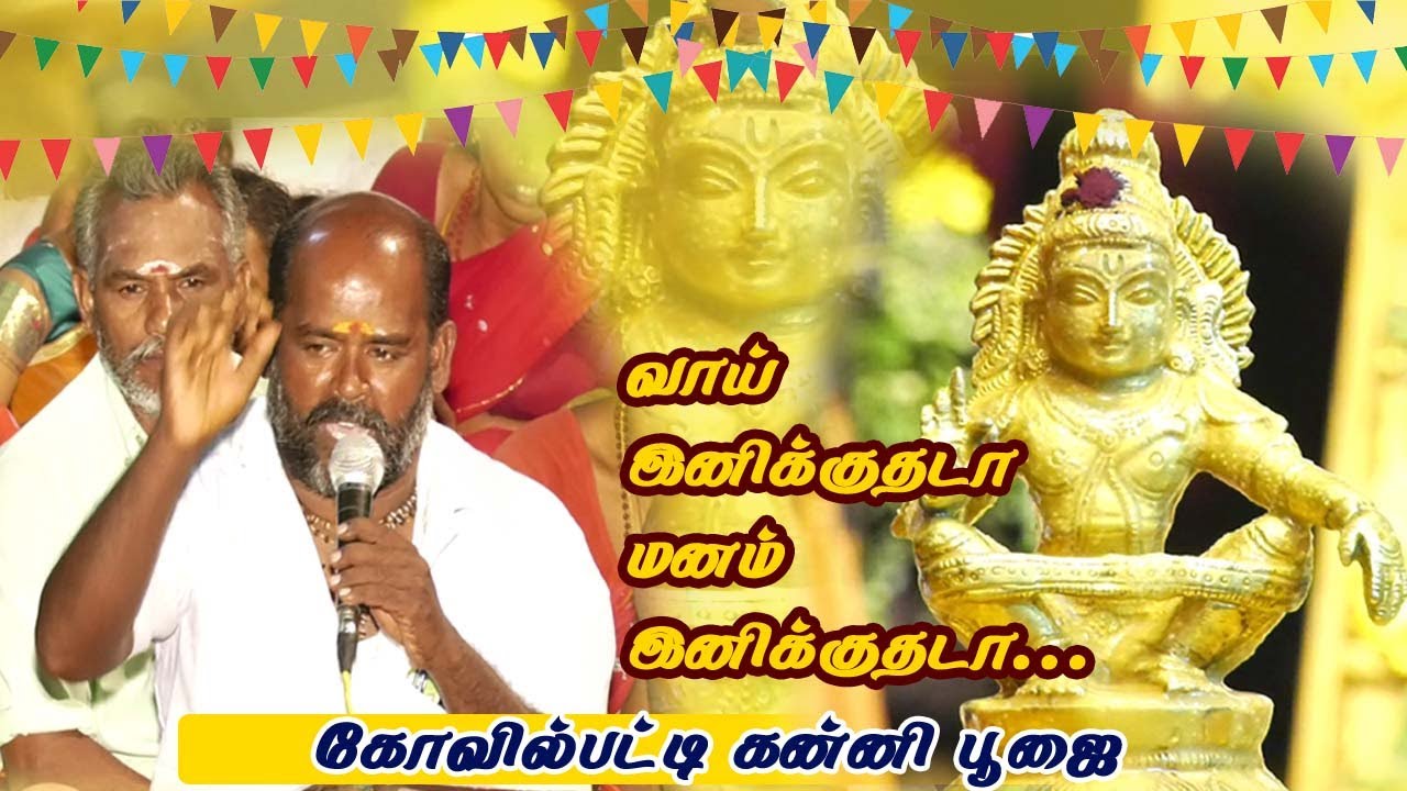 வாய் இனிக்குதடா  | மனம் இனிக்குதடா |வல்லவனும் ஐயப்பனின் | Iyappan song |Kanni poojai song