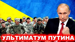 Путин поставил Западу ультиматум. НАТО бежит из Украины