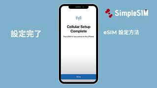 日本語]iPhone eSIMの使い方｜Simple eSIM - YouTube