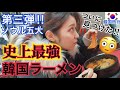 【韓国旅行】ついに見つけた！三度目の正直！本当に美味しいソウル五大ラーメン！第三弾！！【モッパン】