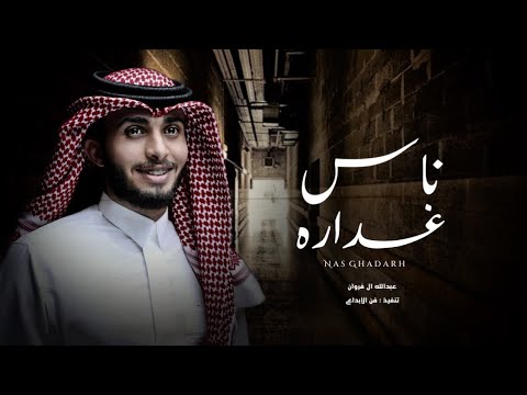 ياليالينا بس يكفينا - عبدالله ال فروان - ناس غداره (حصرياً) بطيء | 2022