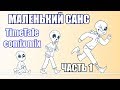 Маленький Санс [TimeTale] (undertale comic mix dub)