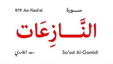 079 An Nazi'at - Sa'ad Al-Gamidi | سورة النازعات - سعد الغامدي