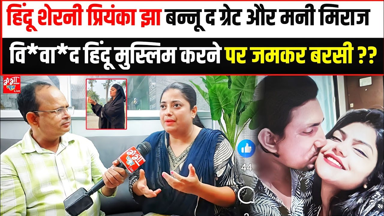 हिंदू शेरनी  प्रियंका झा बन्नू द ग्रेट और मनी मिराज वि*वा*द हिंदू मुस्लिम करने पर जमकर बरसी ??