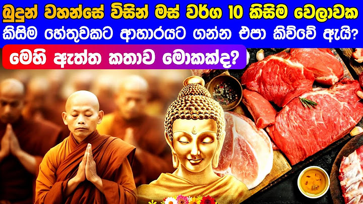 බුදුන් වහන්සේ විසින් මස් වර්ග 10 කිසිම වෙලාවක ආහාරයට ගන්න එපා කිව්වේ ඇයි?