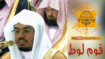 تلاوة خاشعة (لعذاب قوم لوط) د.ياسرالدوسري  | Yasser Al Dossari Lot  تراويح 1437هـ