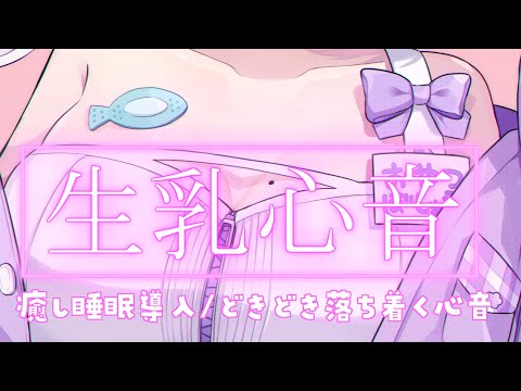 【ASMR】心音と一緒に添い寝♡癒しボイスもぜひきいてね୨୧