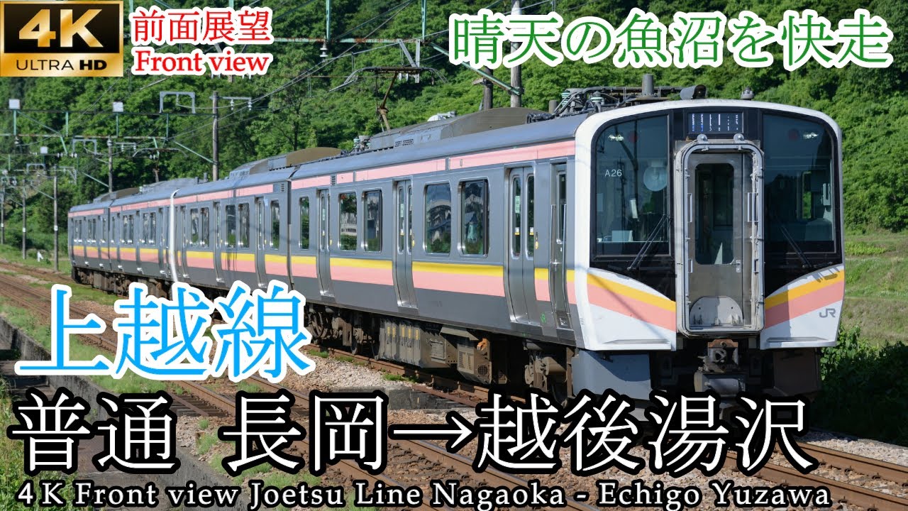 【4K前面展望】魚沼盆地を快走 上越線  長岡→越後湯沢