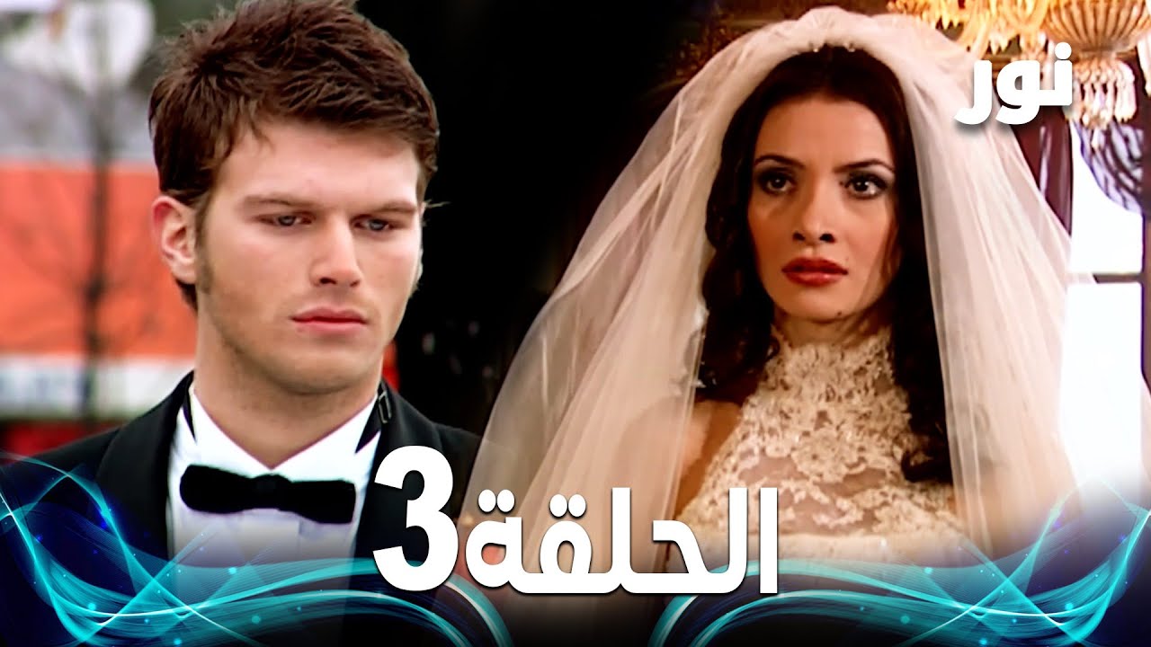 Full HD | الحلقة 3 مدبلجة | Gümüş | مسلسل نور - YouTube