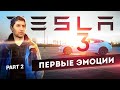 Tesla Model 3 2021 - Первые впечатления от автомобиля | Часть 2