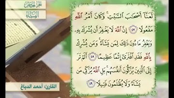 آية ٤٨ من سورة النساء مكررة القارئ أحمد الدباغ
