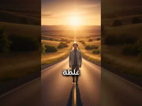 الدنيا بتجري وانت لسه مستني إيه رسالة ستغير طريقة تفكيرك ابدأ الآن