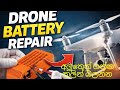 ඩ්‍රෝන බැටරි තනිවම රෙපෙයාර් කිරීම #drone #dronerepair #battry #dronebattery 