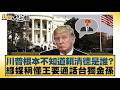 川普根本不知道賴清德是誰？ 綠媒稱懂王要通話台獨金孫【#新聞大白話】20260520 1｜#李永萍 #柯志恩 #董智森 @tvbstalk