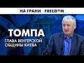 🔴 Украина – БУФЕР для Венгрии. ОРБАН одержим властью | На грани