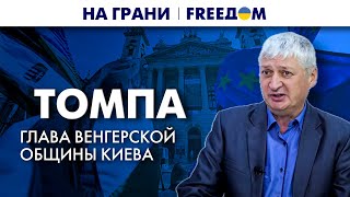 🔴 Украина – БУФЕР для Венгрии. ОРБАН одержим властью | На грани