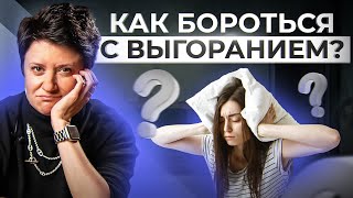 ВЫГОРАНИЕ — тренд современности... ЭТИ 6 фишек помогут бороться с выгоранием или его предотвратить