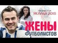 САМЫЕ ГОРЯЧИЕ ЖЕНЫ ФУТБОЛИСТОВ сборной России ЧМ-2018 и других звезд футбола