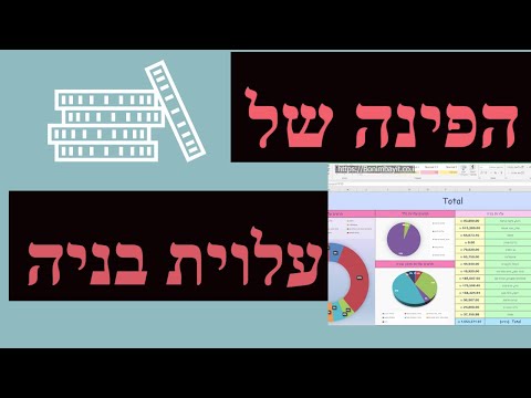 וִידֵאוֹ: איך רושמים הוצאות בנייה?