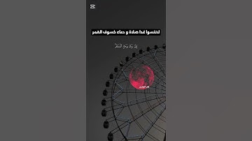 لاتنسوا غدا صلاة ودعاء خسوف القمر  ..  تلاوة الشيخ ياسر الدوسري