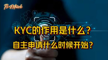 Pi Network KYC的作用是什么？自主申请什么时候开始？#pi #picoin #pipayment #piconsensus #web3 #blockchain