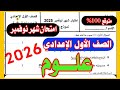 عاجل امتحان علوم شهر نوفمبر الصف الاول الاعدادي ترم اول امتحان العلوم المتوقع 