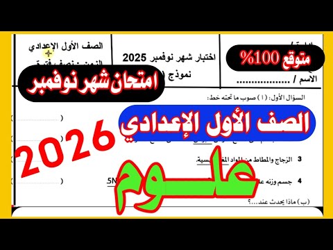 عاجل امتحان علوم شهر نوفمبر الصف الاول الاعدادي ترم اول امتحان العلوم المتوقع