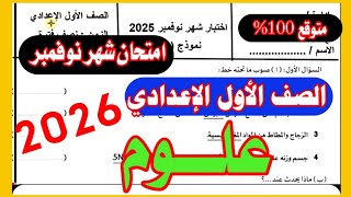 عاجل امتحان علوم شهر نوفمبر الصف الاول الاعدادي ترم اول / امتحان العلوم المتوقع💯✅ screenshot 3
