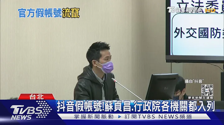 抖音假帳號!蘇貞昌.行政院各機關都入列｜TVBS新聞@tvbsnews01 - 天天要聞