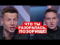 🔞ГОНЧАРЕНКО ДОВЕЛ САВЧЕНКО ДО СРЫВА: ТЫ ЛУЧШЕ РАССКАЖИ ПРО СВОЮ ПОДДЕЛКУ ИЛИ ПЕРЕД СТРАНОЙ СТЫДНО?