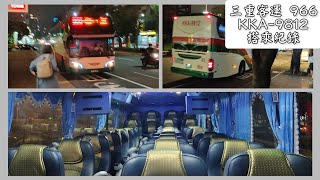 三重客運 966 KKA-9812 搭乘紀錄