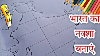 भारत का नक्शा बनाने का आसान तरीका/ India ka map Kaise banaen/How To Draw India Map/ Bharat ka Naksha