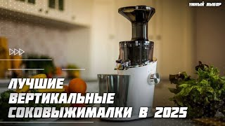 Топ-5 вертикальных соковыжималок 2025 — какие реально стоят своих денег?