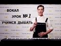 1 урок. Певческое дыхание. Виды. Упражнения.