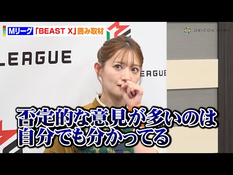 【Mリーグ】元乃木坂46中田花奈、チーム残留決定も“批判の声”に本音「結果をちゃんと残したい」　『Mリーグ2024-25』BEAST X 囲み取材