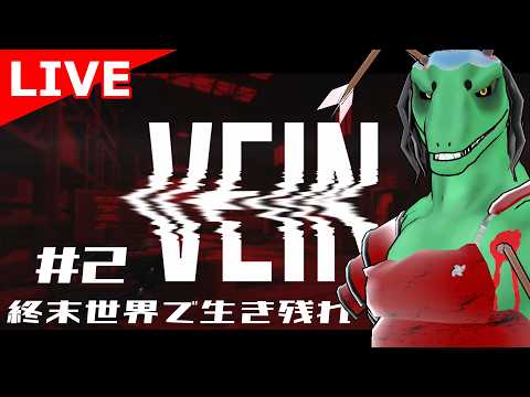【VEIN】3D版ゾンボイド！？ゾンビだらけの街で生存せよ＃2【翁とかげ】