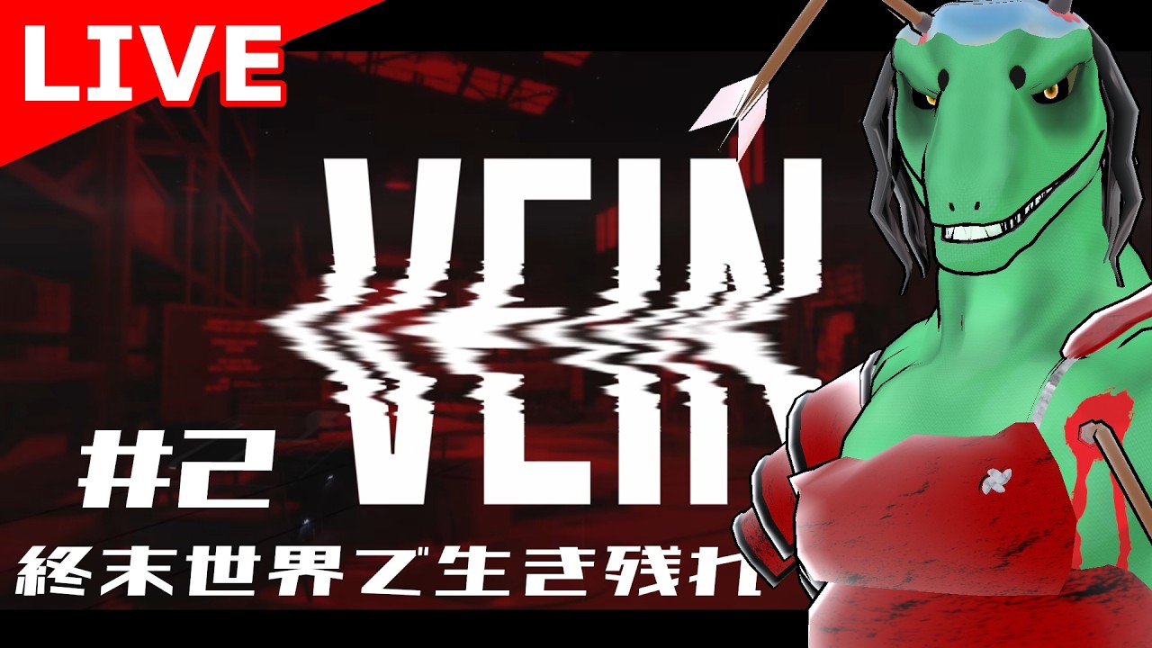【VEIN】3D版ゾンボイド!?ゾンビだらけの街で生存せよ#2【翁とかげ】