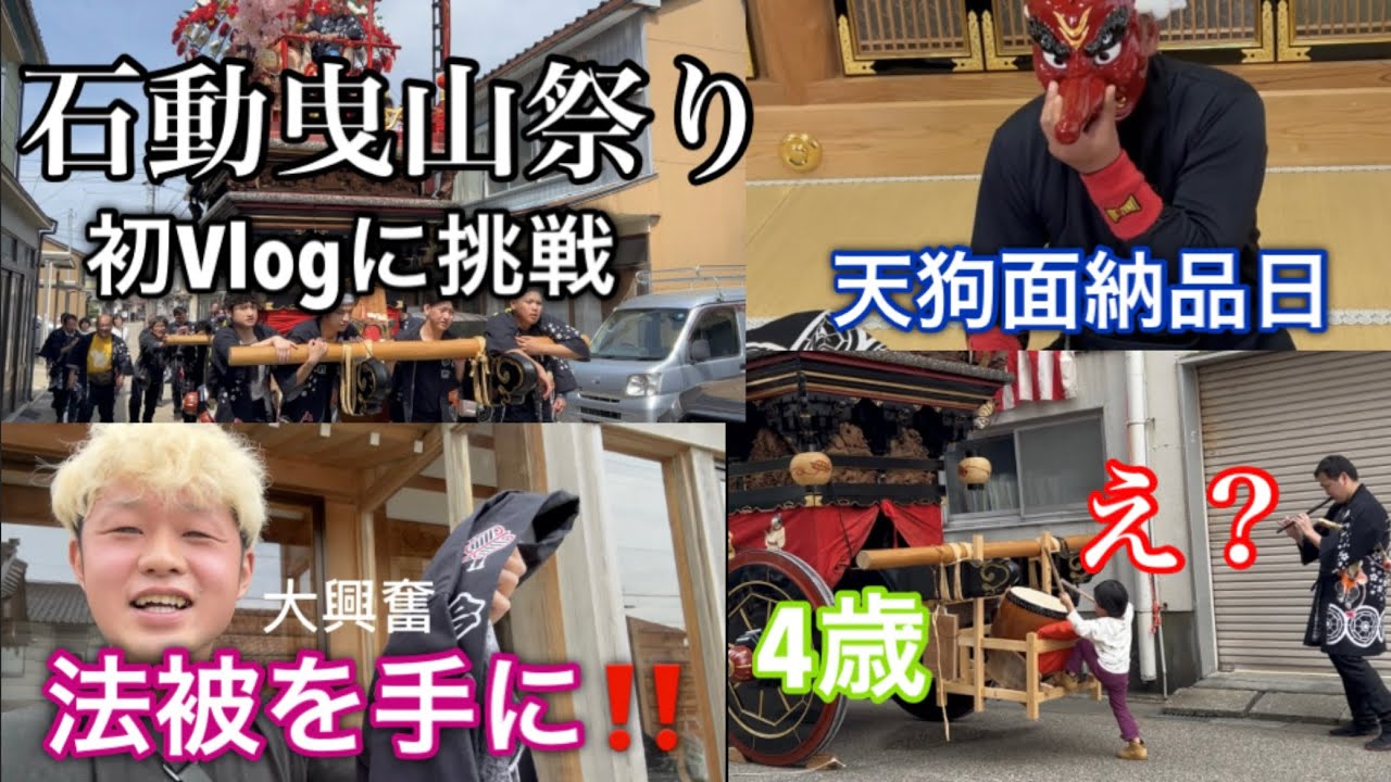 #1  ブイログ初　獅子舞で使う天狗面の納品日! 曳山の太鼓叩く4歳の息子！　4月29日　石動曳山祭り