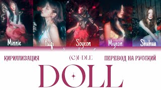 (G)I-DLE - Doll (КИРИЛЛИЗАЦИЯ/ПЕРЕВОД НА РУССКИЙ) Colour Coded Lyrics