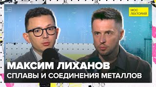 видео: Сплавы и интерметаллиды | Максим Лиханов Лекция 2025 | Мослекторий картинка: Сплавы и интерметаллиды | Максим Лиханов Лекция 2025 | Мослекторий