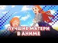 ТОП-8 ЛУЧШИХ АНИМЕ-МАТЕРЕЙ