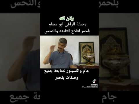 وصفة المرحوم بإذن الله الشيخ بلحمر لعلاج العين السحر والتابعة