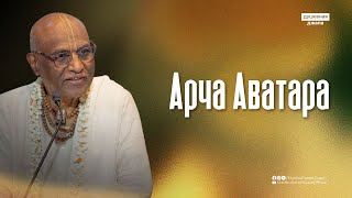 картинка: Арча Аватара  | Шри Мадху Пандит прабху