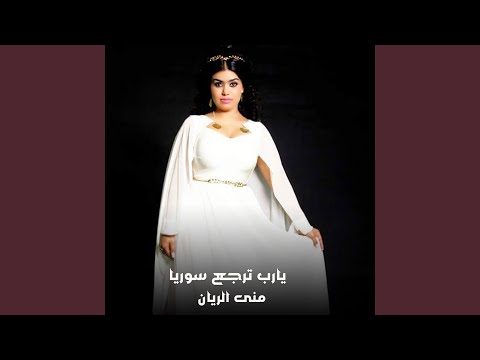 يارب ترجع سوريا