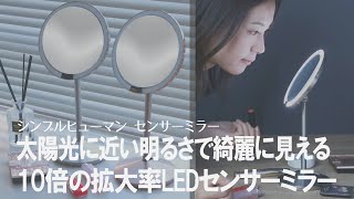 【センサーミラー】自然光を再現したミラーで、毎日のメイクが綺麗で自然な仕上がりに！シンプルヒューマンの10倍拡大鏡