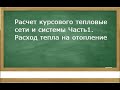 Расчет курсового тепловые сети и системы Часть1. Расчет расхода тепла на отопление.