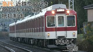 近鉄8600系X61編成(抵抗制御) 布施→大和西大寺 走行音