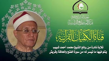 تلاوة عطرة للقارئ الشيخ محمد أحمد شبيب ما تيسر من سورة الفتح والحاقة وقريش