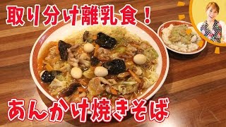 【取り分け離乳食】あんかけ焼きそば／みきママ